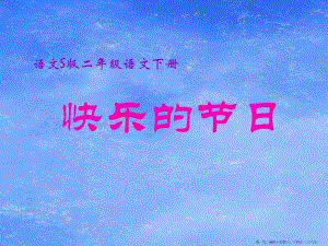 2022語文s版語文二下《快樂的節(jié)日》ppt課件2-文庫吧