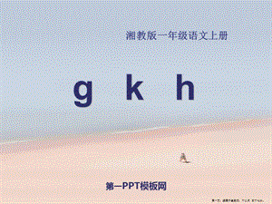 2022春湘教版語文一上《g-k-h》ppt課件2(存儲版)