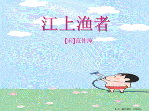 2022語(yǔ)文a版語(yǔ)文一下《江上漁者》ppt課件(參考版)