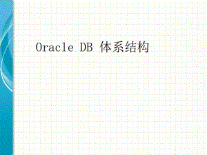 oracle教程02-oracle體系結(jié)構(gòu)-文庫吧