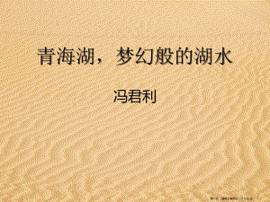 2022秋語文版語文八上第3課《青海湖-夢(mèng)幻般的湖》ppt課件3(存儲(chǔ)版)