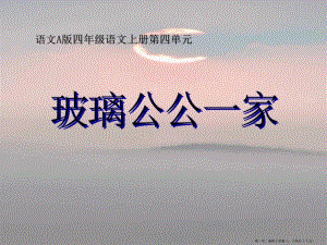 2022語文a版語文四上《玻璃公公一家》ppt課件(更新版)