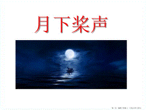 2022語(yǔ)文s版語(yǔ)文五上《月下槳聲》ppt課件2-展示頁(yè)