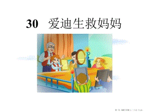 4愛迪生救媽媽-在線瀏覽