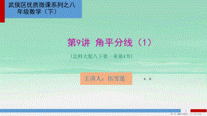 (教學(xué)課件)第9講-8下-§14-角平分線(1)(留存版)