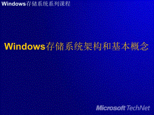 windows存儲系統(tǒng)架構(gòu)和基本概念ppt-文庫吧
