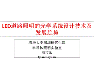 led道路照明的光學(xué)系統(tǒng)設(shè)計(jì)技術(shù)及發(fā)展趨勢(shì)(文件)