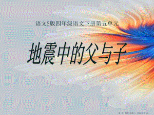 2022語(yǔ)文s版語(yǔ)文四下《地震中的父與子》ppt課件1-展示頁(yè)