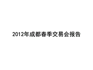 (中輿地產)xxxx年成都春季交易會報告(存儲版)