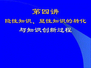 04-隱性知識、顯性知識的轉化與知識創(chuàng)新過程(存儲版)