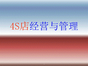 4s店經(jīng)營(yíng)與管理--fjxy-展示頁(yè)