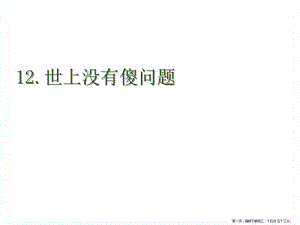 2022秋語(yǔ)文版語(yǔ)文九上第12課《世上沒(méi)有傻問(wèn)題》ppt課件(參考版)