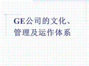ge公司的文化管理及運(yùn)作體系教材(文件)