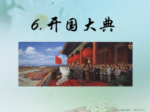 2022語(yǔ)文s版語(yǔ)文六上《開(kāi)國(guó)大典》ppt課件2-展示頁(yè)