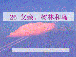 2022語文s版語文三上《父親、樹林和鳥》ppt課件2(更新版)