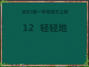 2022秋語文s版語文一年級上冊課文12《輕輕地》ppt課件(留存版)
