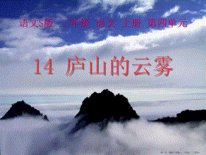 2022語(yǔ)文s版語(yǔ)文三上《廬山的云霧》ppt課件1-全文預(yù)覽