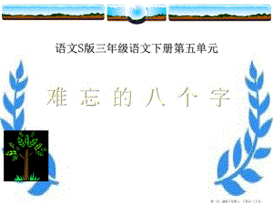 2022語文s版語文三下《難忘的八個字》ppt課件3(更新版)