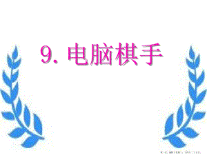 2022語文s版語文三上《電腦棋手》ppt課件1(更新版)
