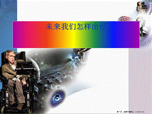 12未來我們怎樣出行(存儲版)