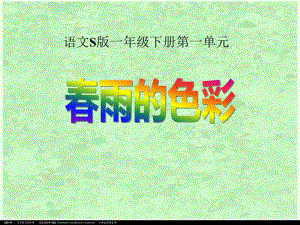 2022語文s版語文一下《春雨的色彩》ppt課件1(更新版)