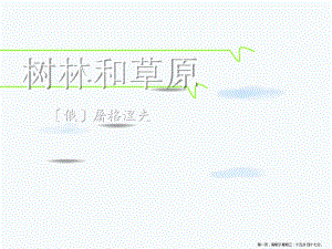 2022秋語(yǔ)文版語(yǔ)文七上第12課《樹(shù)林和草原》ppt課件(參考版)