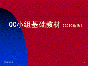 qc小組基礎(chǔ)教材2014新版(文件)