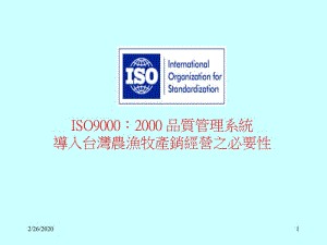 iso90002000導(dǎo)入農(nóng)漁牧產(chǎn)銷(xiāo)經(jīng)營(yíng)的必要性(ppt-164頁(yè))-展示頁(yè)