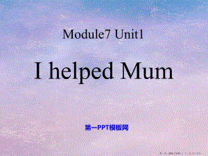 2022春外研版(三起)四下module-7《unit-1-i-helped-mum》ppt課件3-wenkub.com