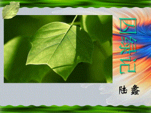 2022秋語(yǔ)文版語(yǔ)文九上第2課《囚綠記》ppt課件3(參考版)