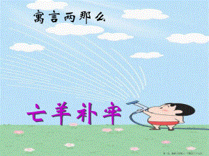 2022語文s版語文二下《亡羊補(bǔ)牢》ppt課件2(存儲版)