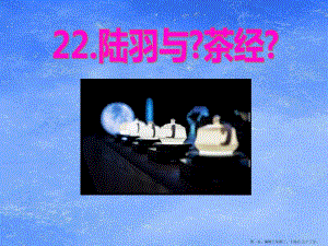 2022語文s版語文六下《陸羽與茶經(jīng)》ppt課件3-在線瀏覽