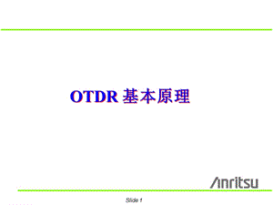 otdr基本原理知識(shí)(文件)