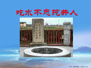 2022語(yǔ)文s版語(yǔ)文二上《吃水不忘挖井人》ppt課件5-展示頁(yè)