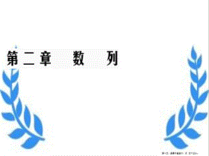 學(xué)年高中數(shù)學(xué)第2章數(shù)列24等比數(shù)列第1課時等比數(shù)列的概念及通項公式課件新人教a版必修5-在線瀏覽