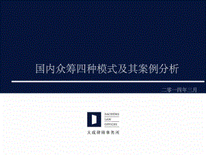 國內(nèi)眾籌四種模式及其案例分析-全文預(yù)覽