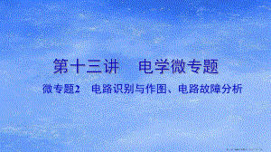 廣東省2022中考物理一輪復(fù)習(xí)第十三講電學(xué)微專題微專題2電路識別與作圖電路故障分析課件2(文件)