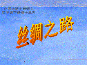 小學(xué)四年級下學(xué)期語文《絲綢之路》ppt課件(完整版)