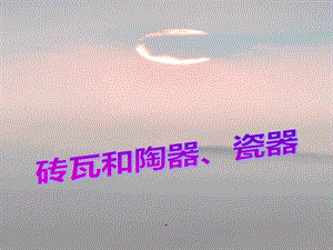 教科版科學(xué)三上《磚瓦和陶器、瓷器》ppt-wenkub.com