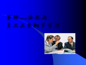 員工關(guān)系管理的法律細(xì)節(jié)(ppt版)-全文預(yù)覽