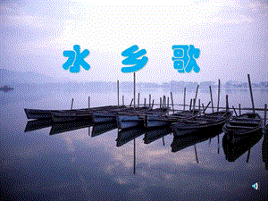 小學二年級上學期語文《水鄉(xiāng)歌》優(yōu)質課ppt課件-文庫吧