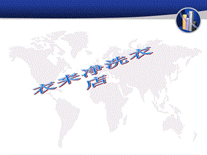 某洗衣店策劃方案(編輯修改稿)