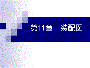 機(jī)械制圖11-裝配圖(編輯修改稿)