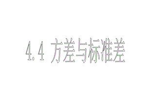 數(shù)學(xué)教學(xué)課件44-方差和標(biāo)準(zhǔn)差-課件2--在線瀏覽