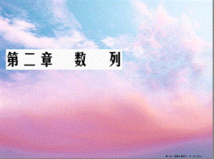 學年高中數(shù)學第2章數(shù)列22等差數(shù)列第1課時等差數(shù)列的概念及通項公式課件新人教a版必修5-文庫吧