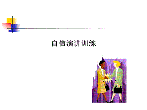 關(guān)于自信講話訓(xùn)練(已修改)