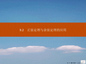 新教材高中數(shù)學(xué)第九章解三角形92正弦定理與余弦定理的應(yīng)用課件新人教b版必修第四冊-資料下載頁