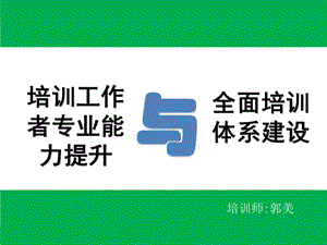 培訓(xùn)工作者專業(yè)能力提升與全面培訓(xùn)體系建設(shè)教材(完整版)