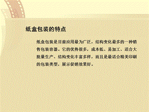 包裝印刷紙盒包裝的特點(diǎn)培訓(xùn)課件(已修改)