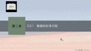學(xué)年新教材高中數(shù)學(xué)第二章平面解析幾何251橢圓的標(biāo)準(zhǔn)方程課件新人教b版選擇性必修第一冊(存儲版)